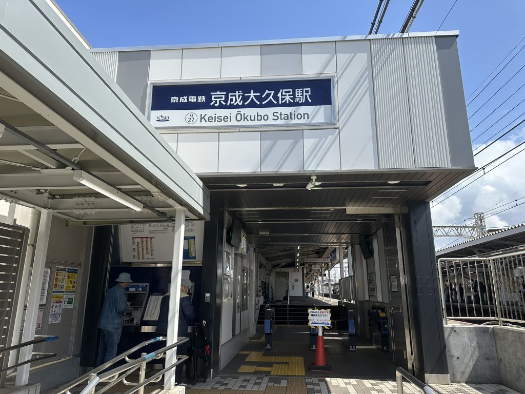 京成大久保駅