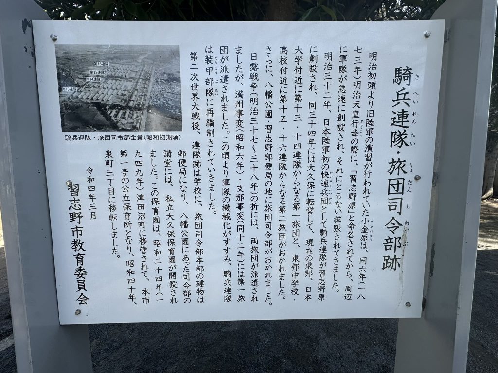 習志野騎兵旅団発祥の地、騎兵第一旅団司令部跡(八幡公園)