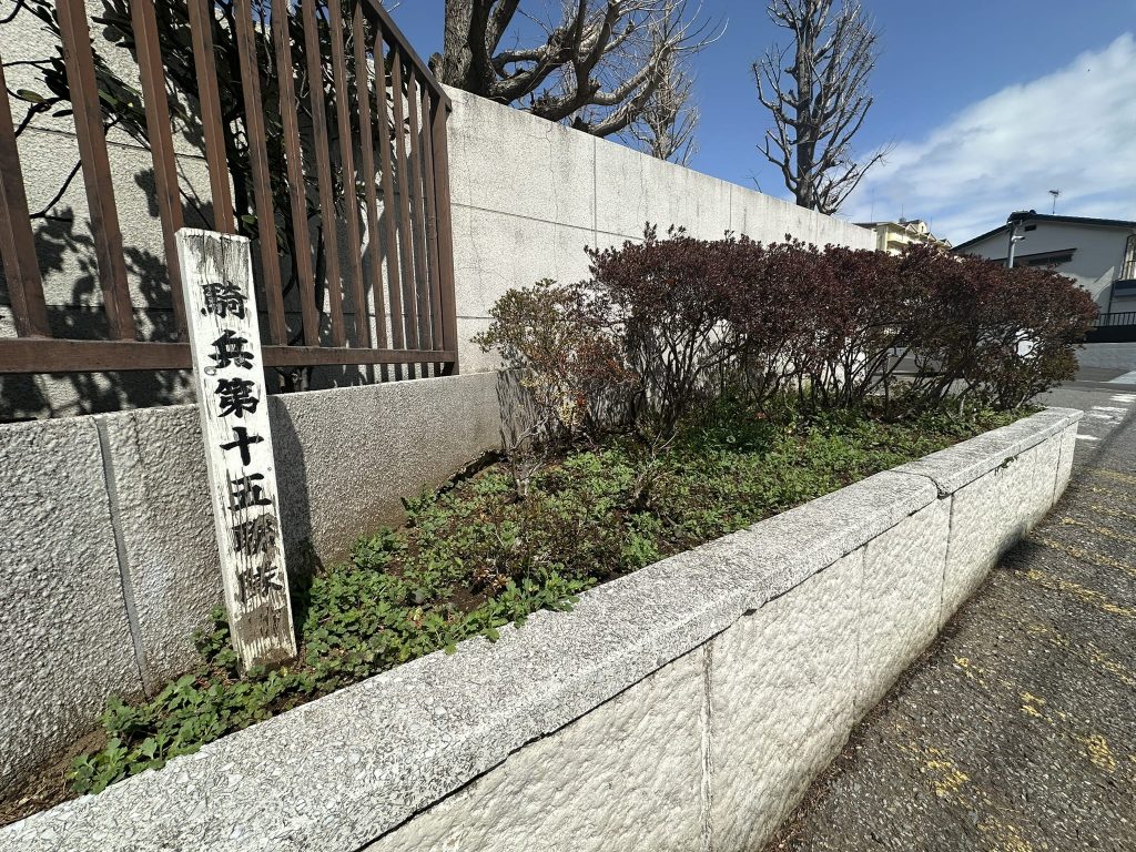 騎兵第十五聯隊跡(東邦大学付属東邦中学校・高等学校の正門付近)