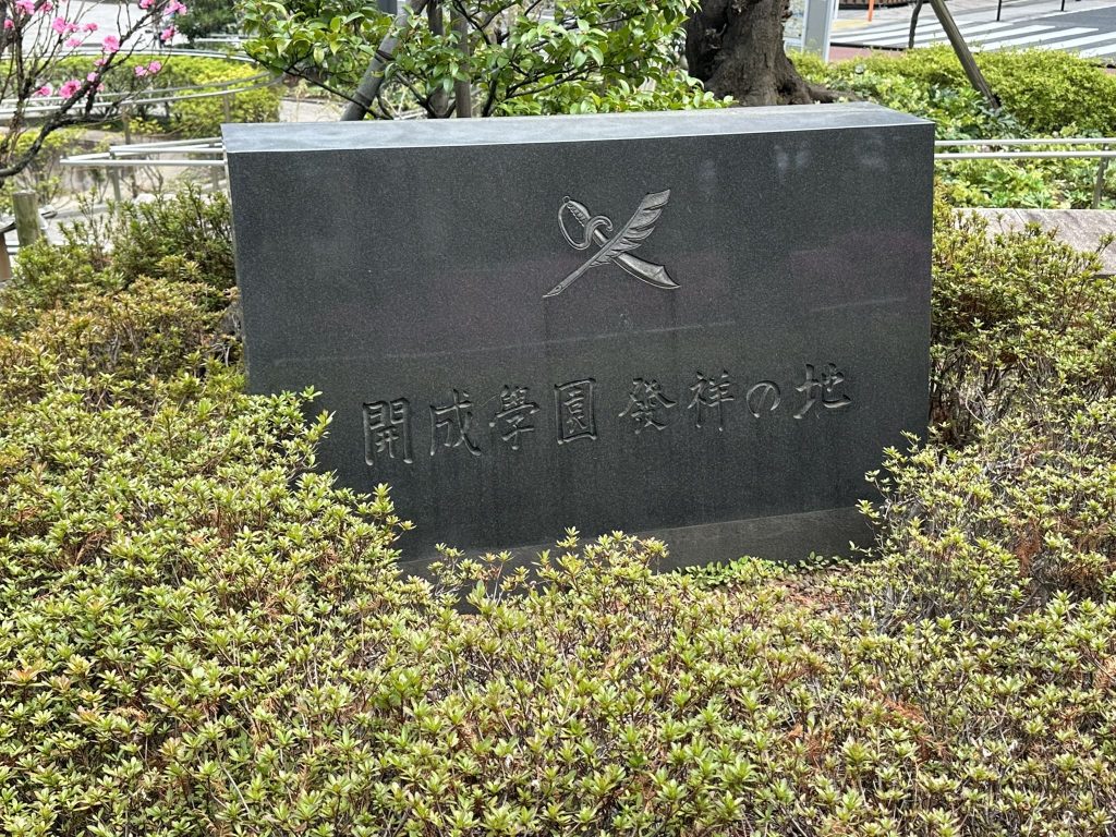 開成学園発祥の地碑