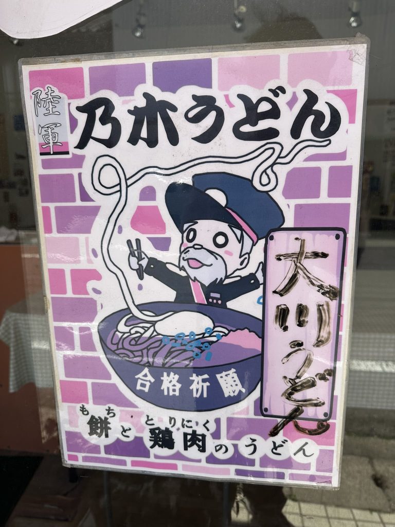 乃木うどんについて