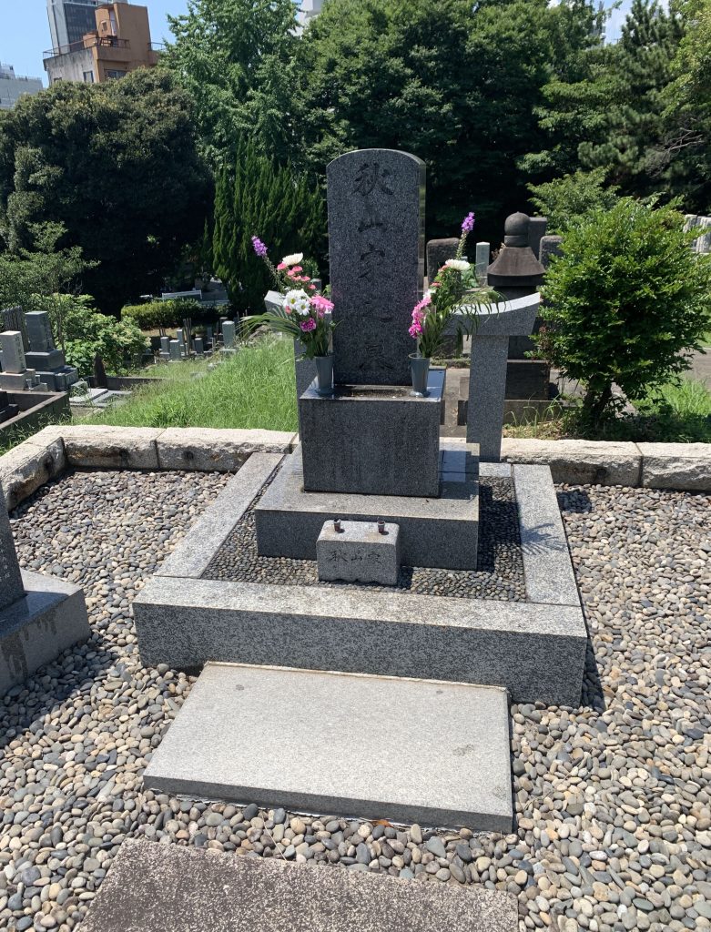 秋山好古のお墓