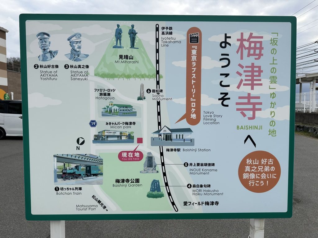 梅津寺へようこそ看板