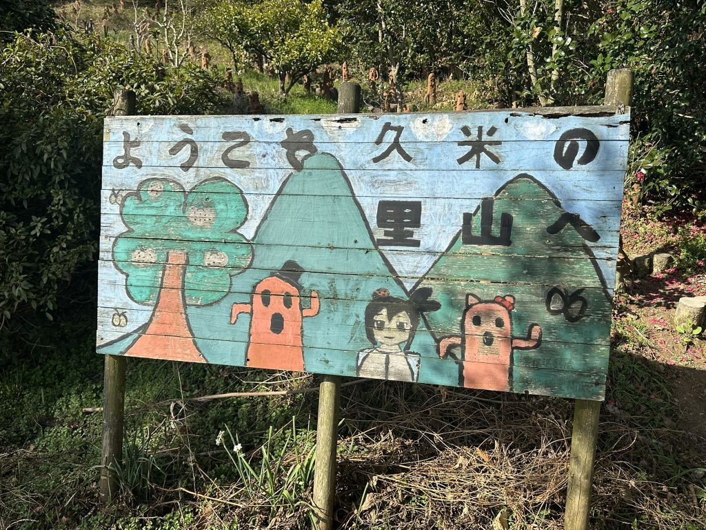 ようこそ久米の里山へ