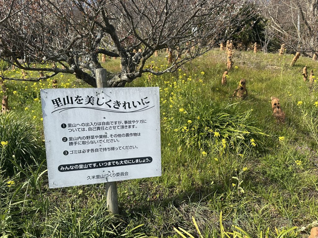 里山の注意看板