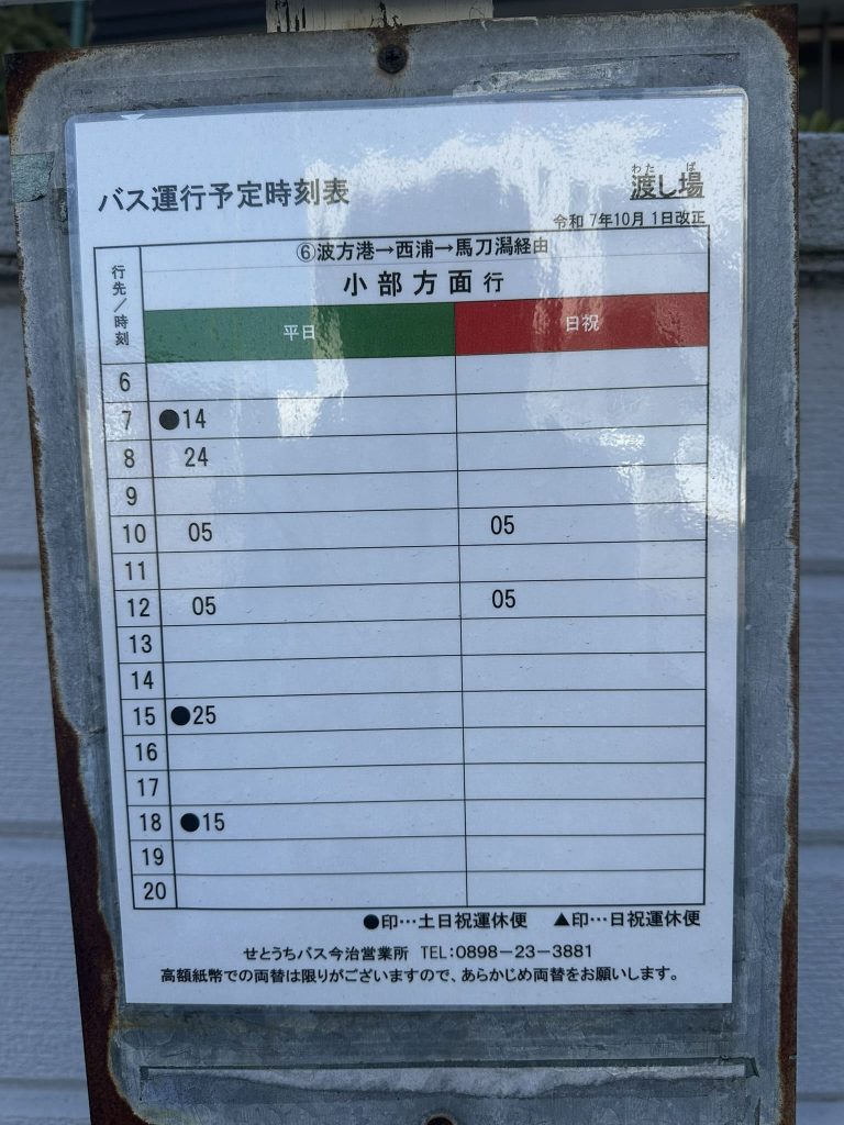 波止場港のバス停時刻表
