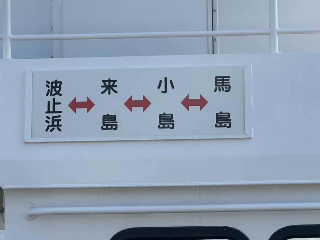 来島への渡船「くるしま丸」