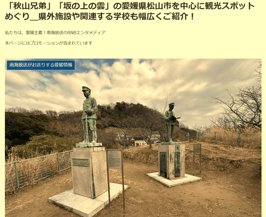 「秋山兄弟」「坂の上の雲」の愛媛県松山市を中心に観光スポットめぐり_県外施設や関連する学校も幅広くご紹介!」