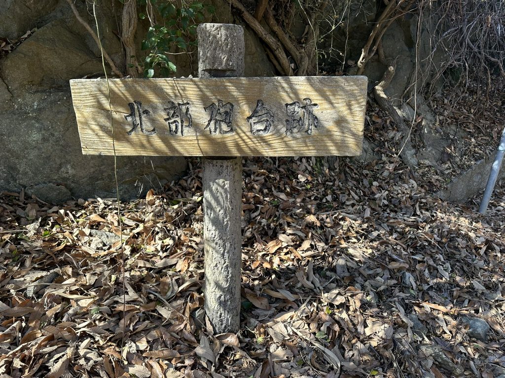 北部砲台跡(愛媛県今治市 小島の芸予要塞跡散策)