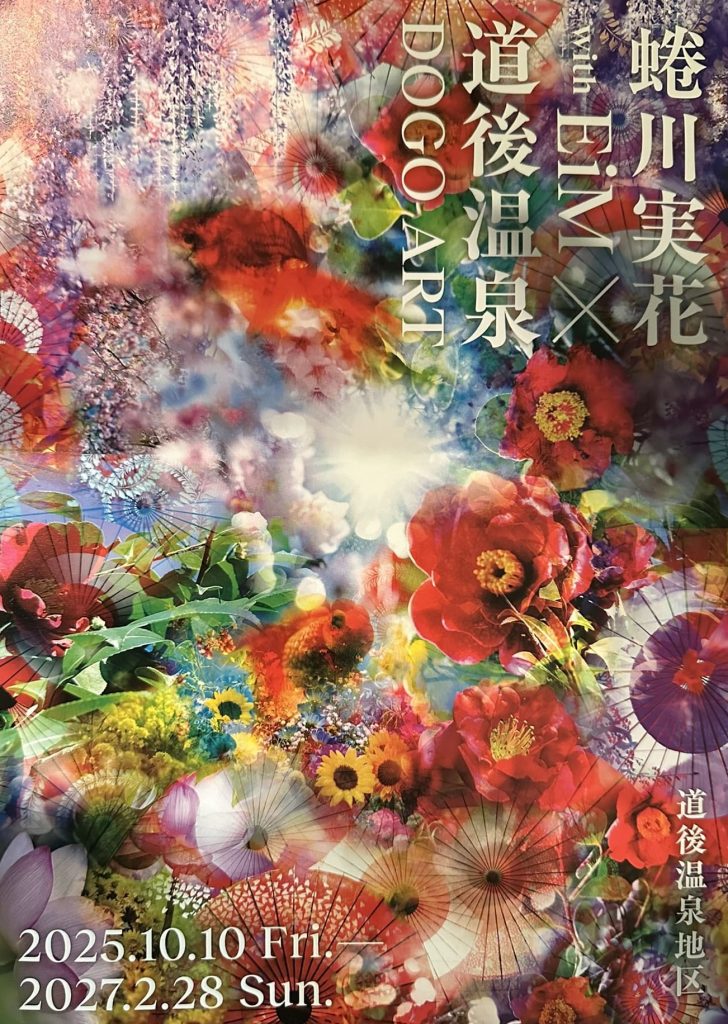 「蜷川実花 with EiM × 道後温泉 DOGO ART」の案内