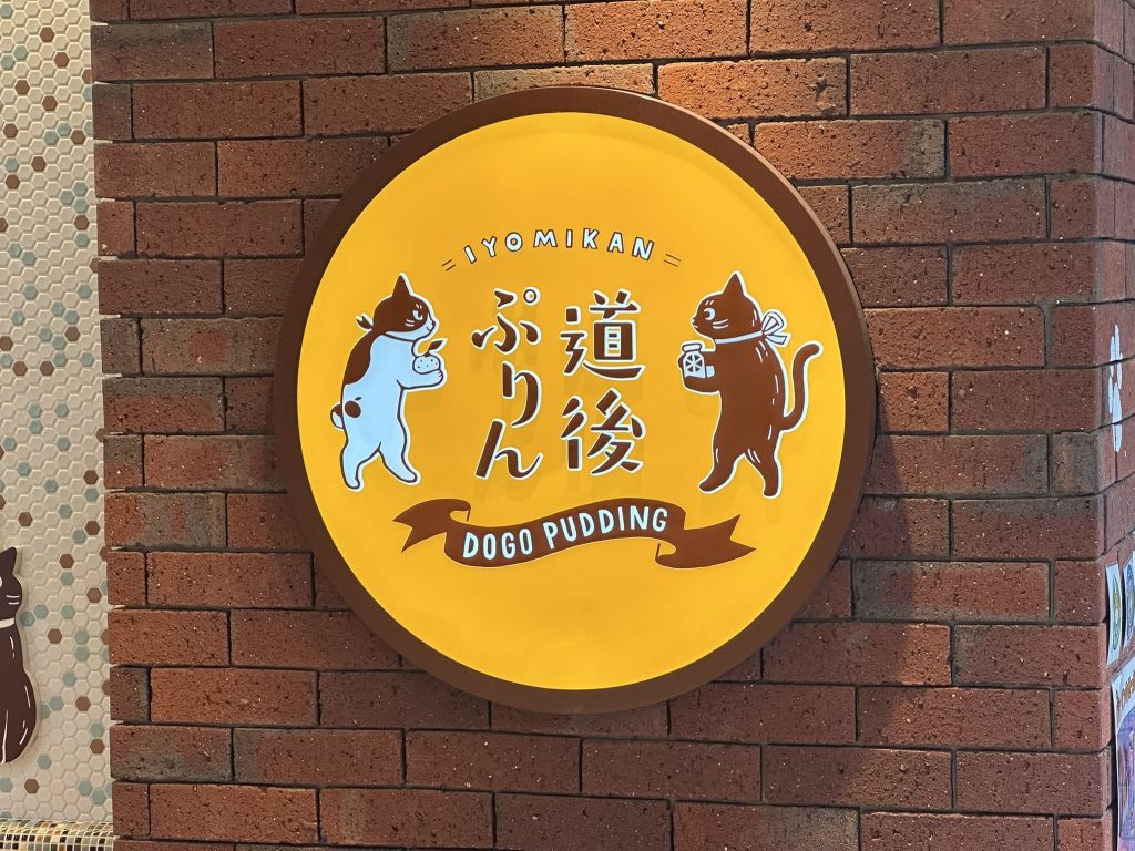 道後ぷりん