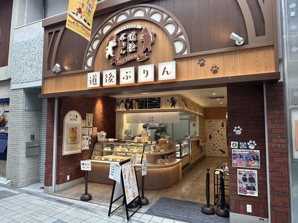 道後プリン