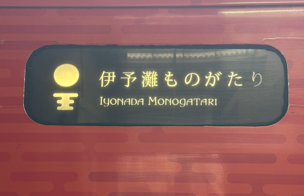伊予灘ものがたり