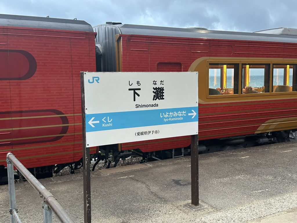 「日本一有名な海から近い無人駅」の伊予灘駅で停車