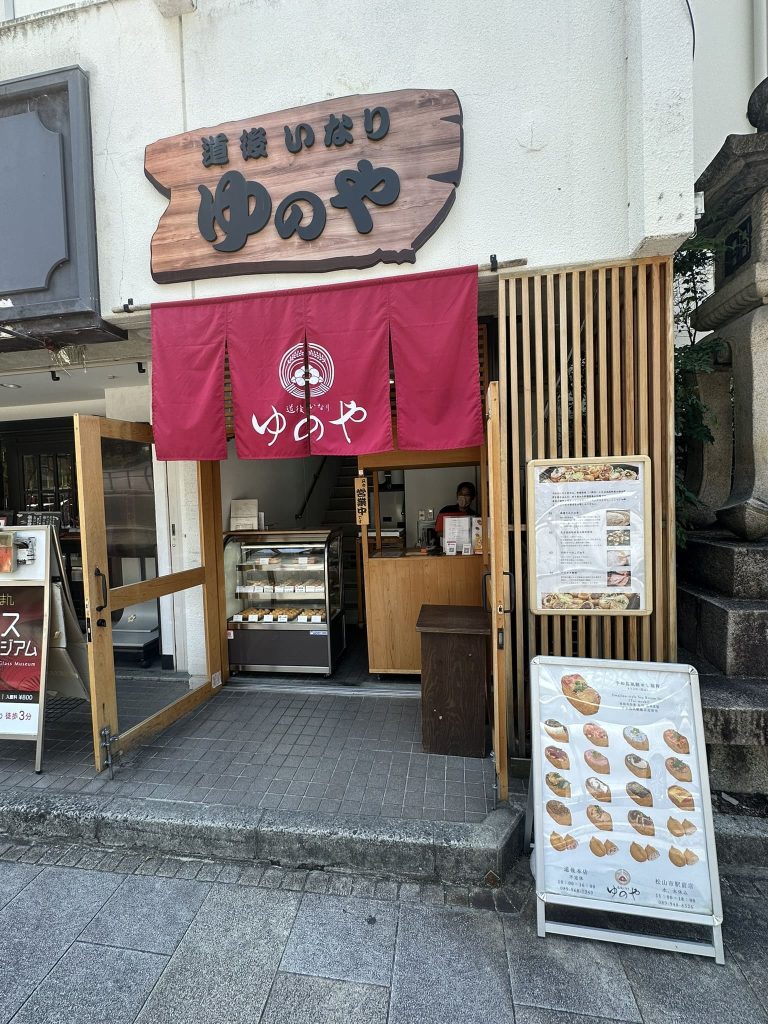 道後いなり ゆのや 道後本店さん