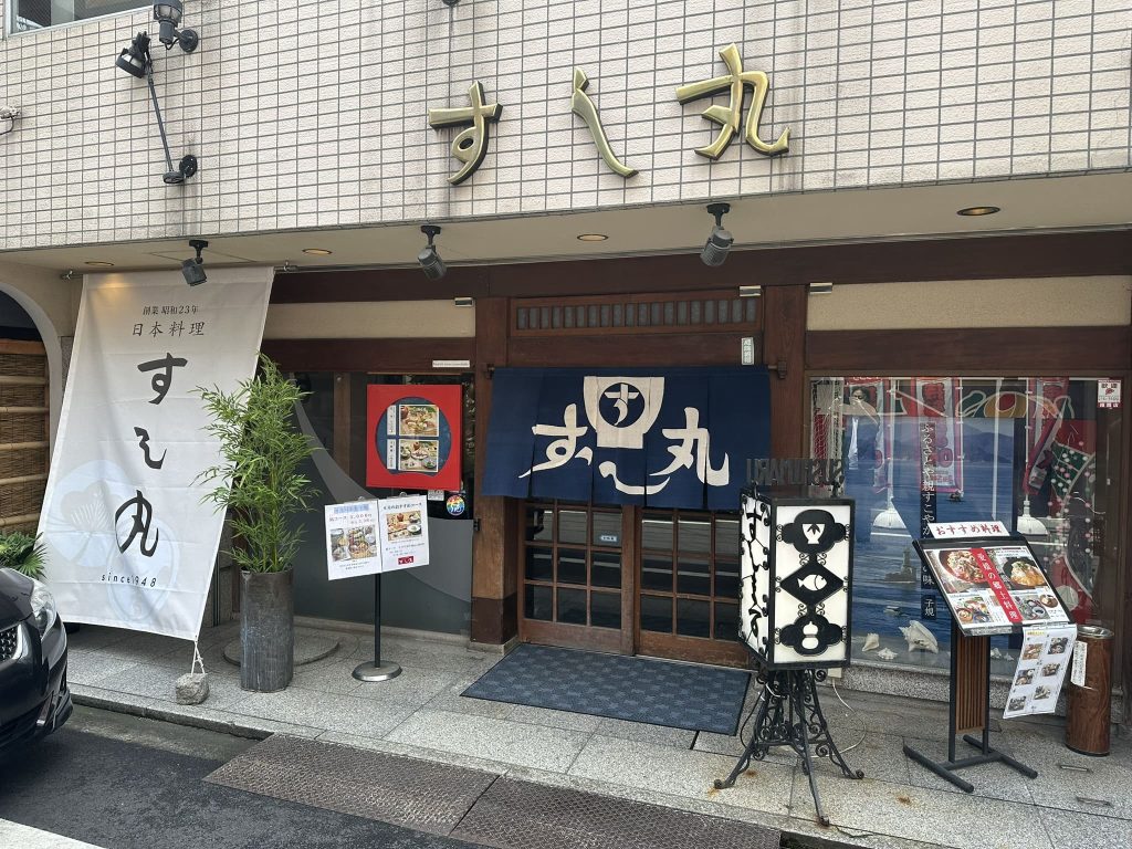 すし丸本店
