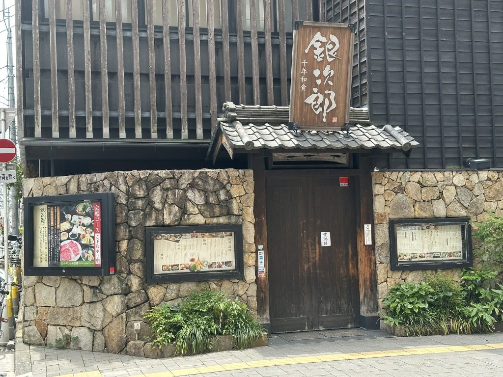 千年和食 銀次郎