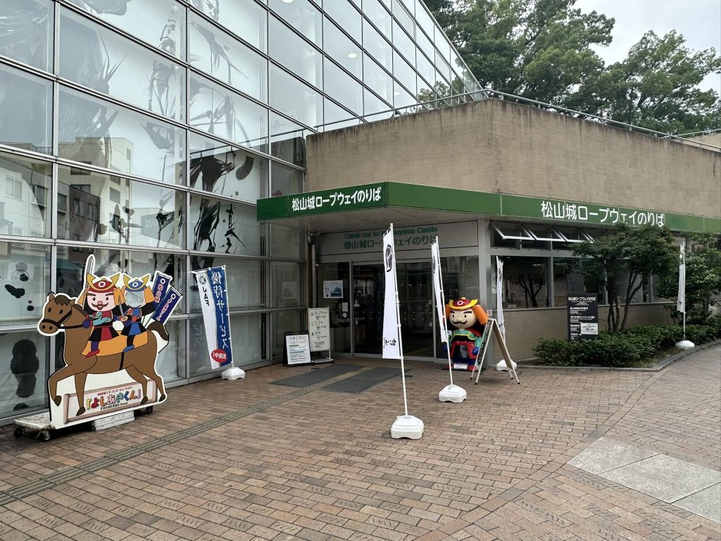 松山城ロープウェイ乗り場