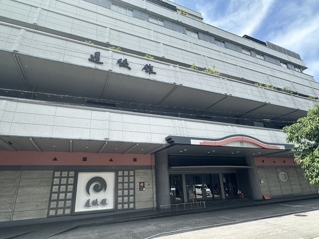 道後舘