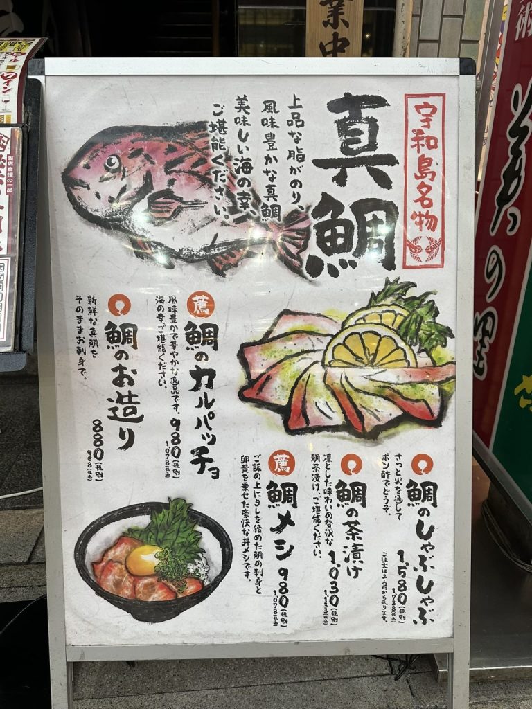 鯛めし看板