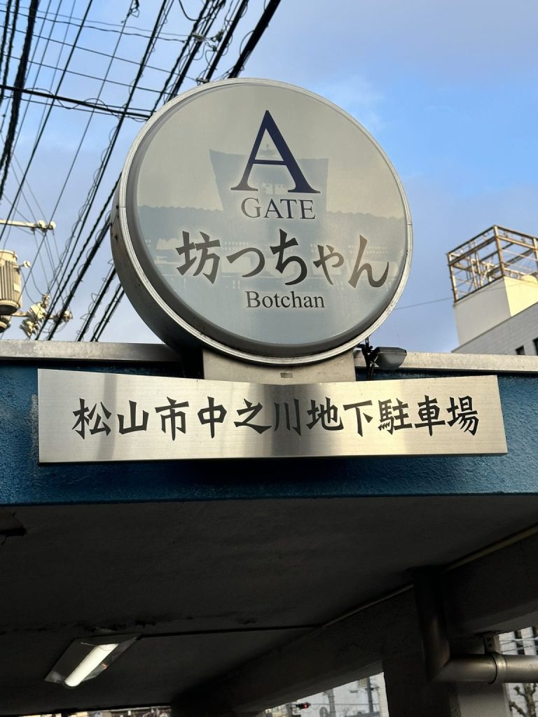 坊っちゃんゲート