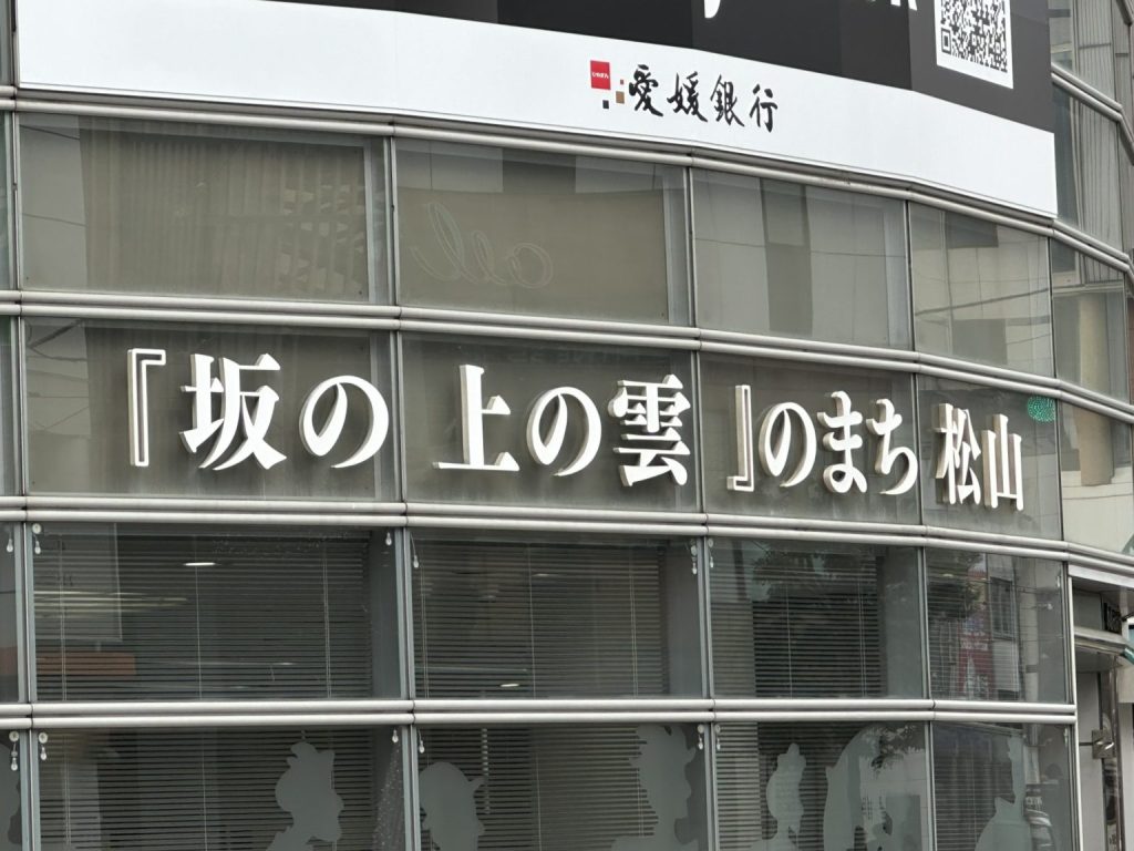 坂の上の雲の街松山