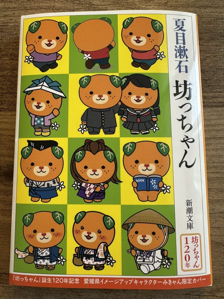 小説坊っちゃん