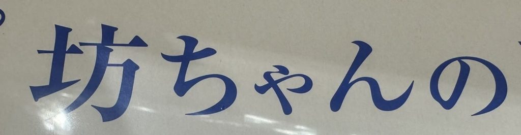 坊ちゃん表記