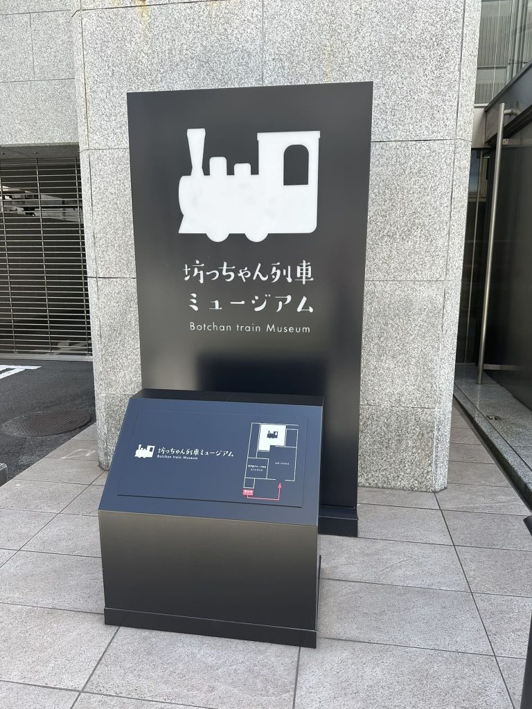 坊っちゃん列車ミュージアム