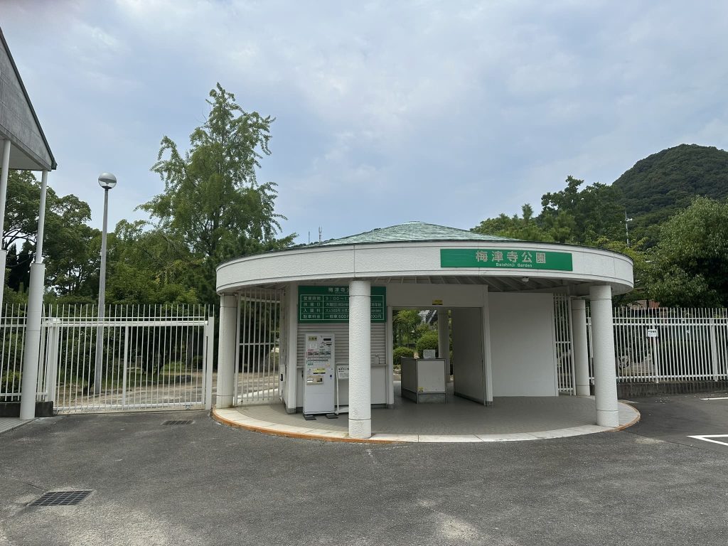 梅津寺公園入口