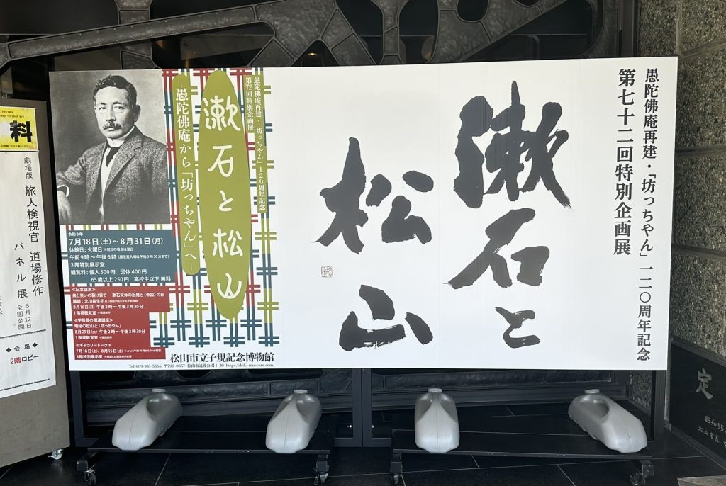 松山市立子規記念博物館では2026年8月31日まで特別企画展「漱石と松山~愚陀仏庵から「坊っちゃん」へ~」を開催中です!