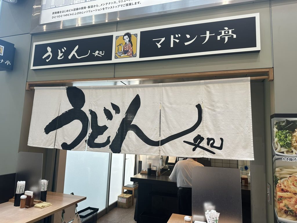松山空港のうどん処マドンナ亭
