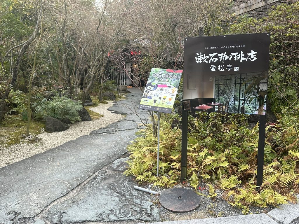 漱石珈琲店 愛松亭
