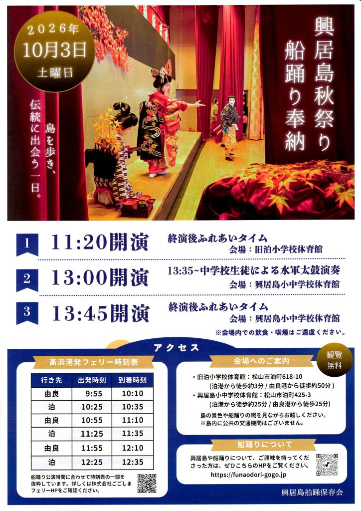 興居島の船踊り奉納 2026年(令和8年)チラシ