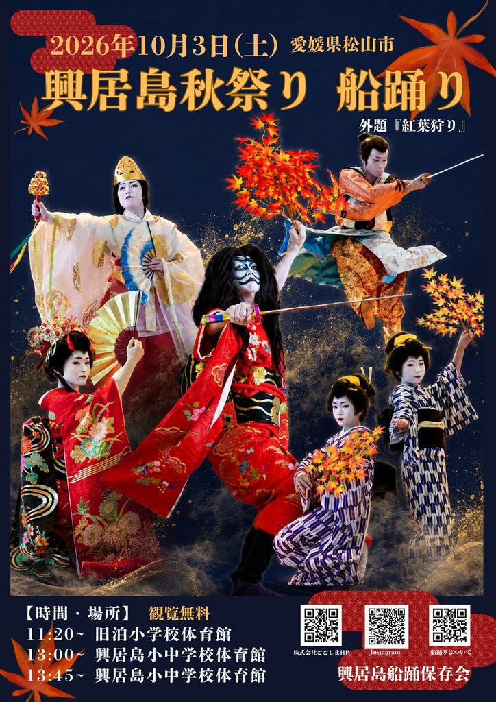 興居島の船踊り奉納 2026年(令和8年)ポスター