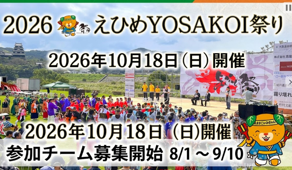 えひめYOSAKOI祭り