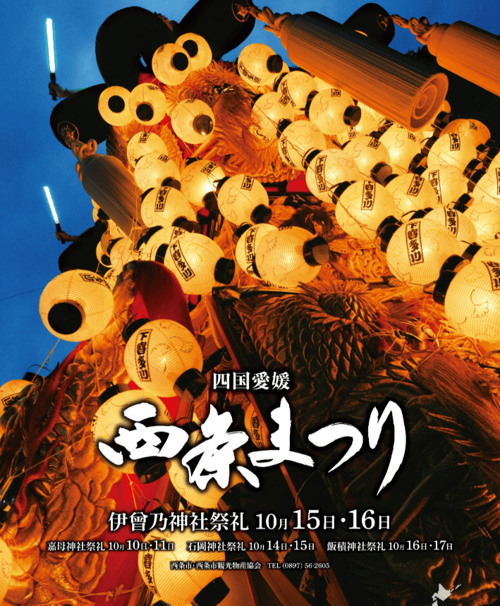 西条祭り 2026年(令和8年) ポスター
