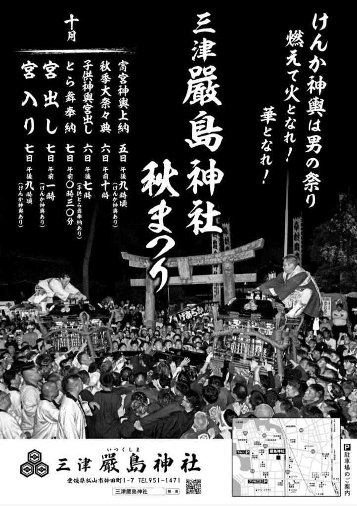 三津厳島神社秋まつり 2026年(令和8年) ポスター