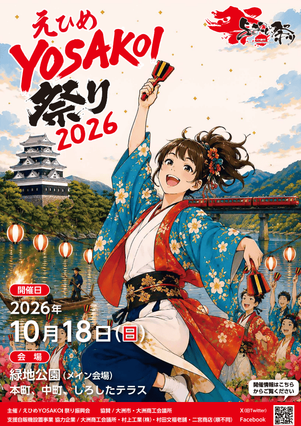 えひめYOSAKOI祭り 2026年(令和8年) ポスター