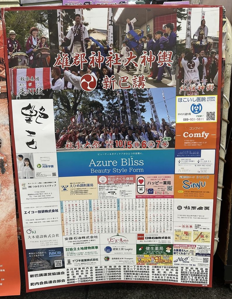 雄郡神社大神輿 2026年(令和8年) ポスター