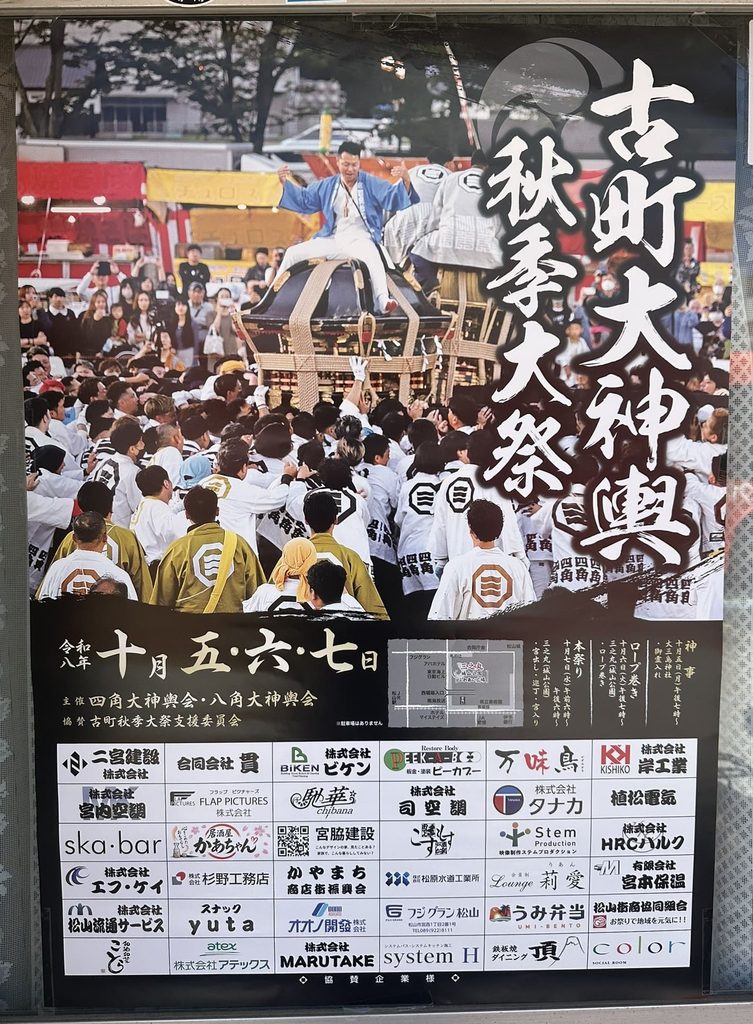 古町大神輿秋季大祭 2026年(令和8年) ポスター