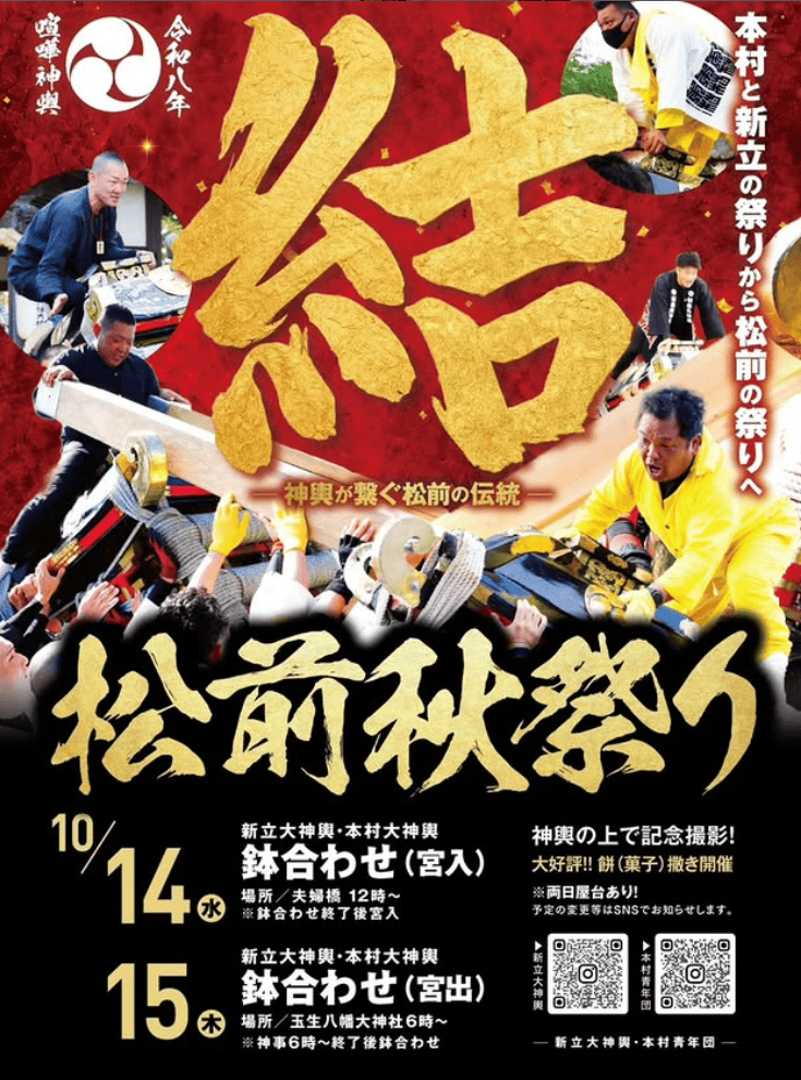 松前秋祭り 2026年(令和8年) ポスター