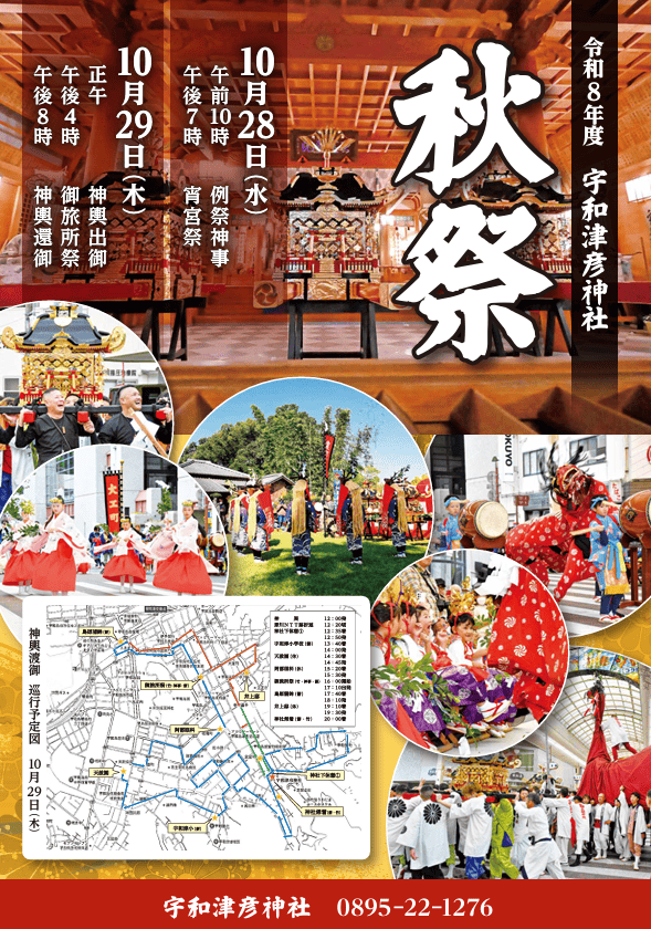 宇和津彦神社秋祭り　2026年（令和8年）ポスター