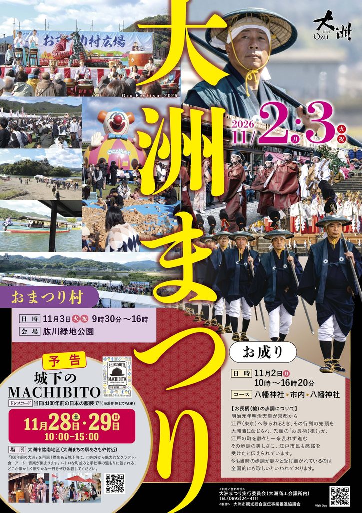大洲まつり 2026年(令和8年)ポスター
