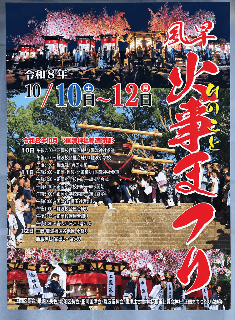 風早火事まつり 2026年(令和8年) ポスター