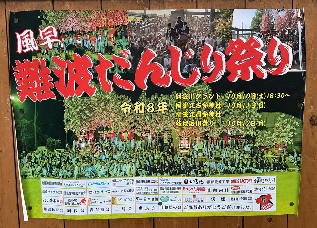 風早難波だんじり祭り　2026年（令和8年）　ポスター