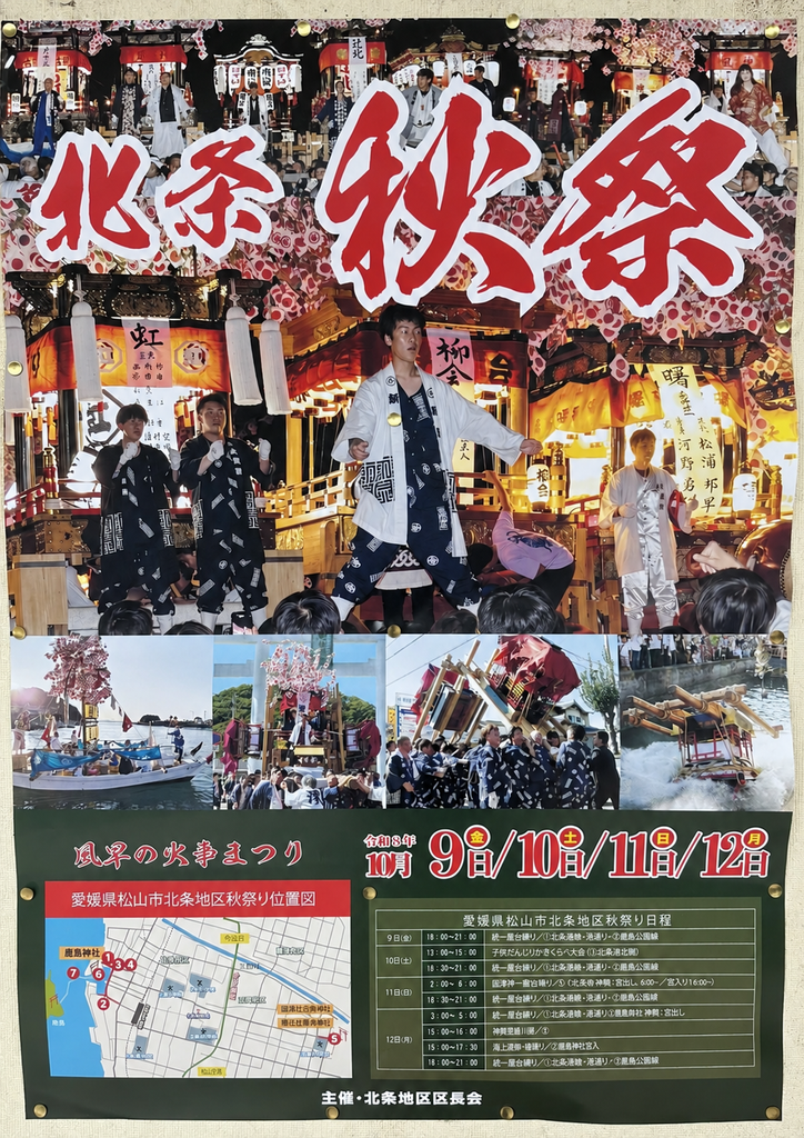 北条秋祭（風早の火事まつり）　2026年（令和8年）　ポスター
