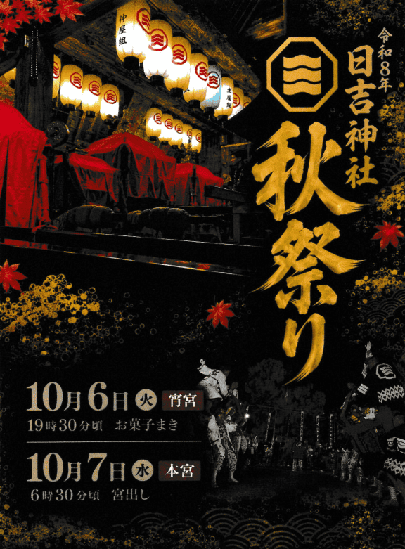 日吉神社秋まつり　2026年（令和8年）　ポスター