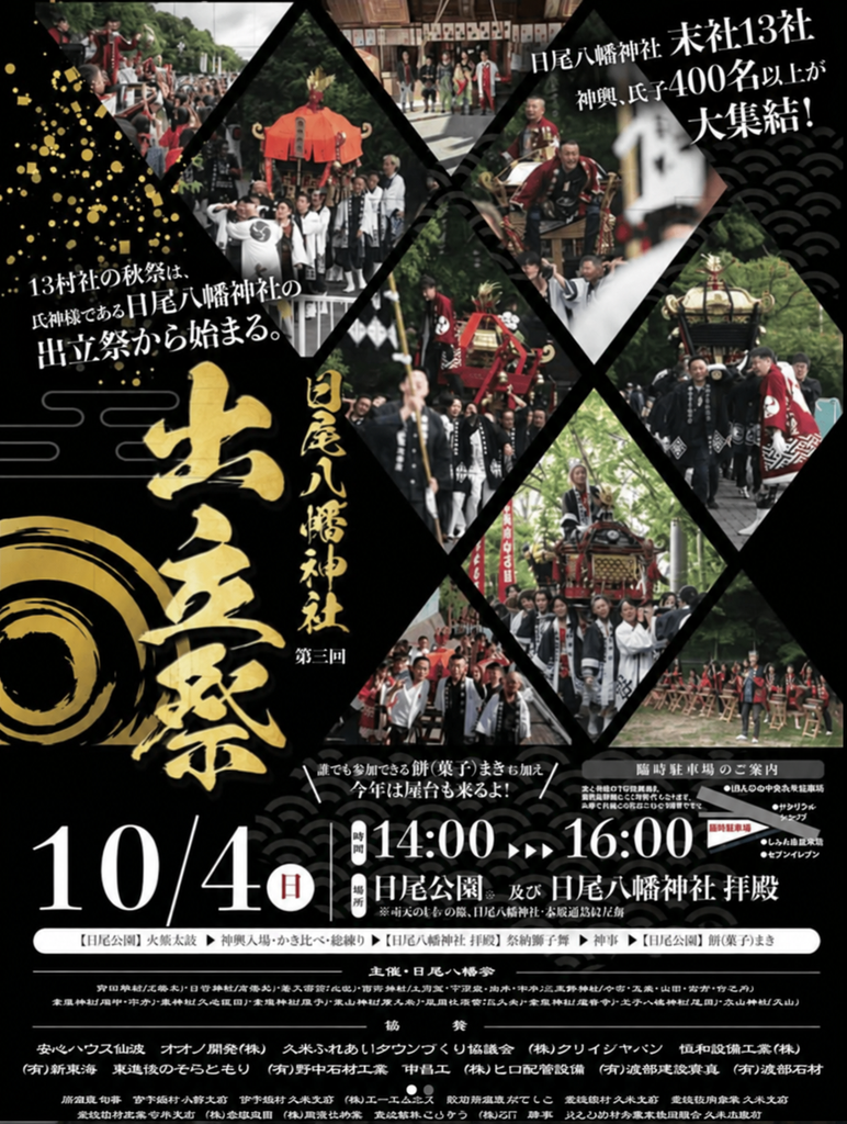 日尾八幡神社出立祭　2026年（令和8年）　ポスター