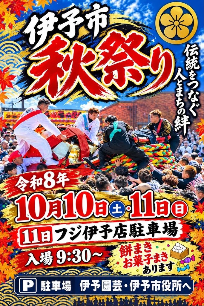 伊予市秋祭り 2026年(令和8年)チラシ
